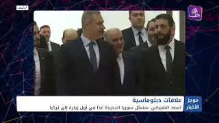 أسعد الشيباني: ‏سنمثل سوريا الجديدة غدًا في أول زيارة إلى تركيا|| موجز أخبار الثالثة 14 01 2025
