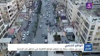 قسد تجبر موظفيها على المشاركة في مسيرات للتنديد بالقصف التركي | موجز أخبار الثانية 16 01 2025