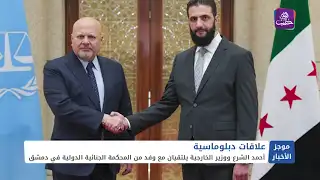 الشرع ووزيرالخارجية يلتقيان مع وفد من المحكمة الجنائية الدولية في دمشق|| موجزأخبارالسادسة 17 01 2025
