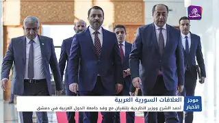الشرع ووزير الخارجية السوري يلتقيان مع وفد جامعة الدول العربية في دمشق | موجزأخبارالثانية 18 01 2025