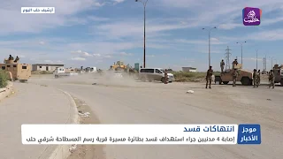 اشتباكات إدارة العمليات مع بقايا الأسد المخلوع بريف حمص الغربي|| موجز أخبار السادسة 21 01 2025
