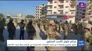 مقتل عنصرين من إدارة العمليات العسكرية في هجوم لفلول الأسد بريف اللاذقية| موجز الثانية 22 01 2025