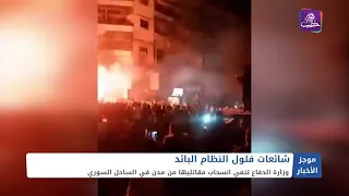 وزارة الدفاع تنفي انسحابها من الساحل وتشن حملات ضد فلول النظام البائد| موجز أخبار الثانية 25 01 2025