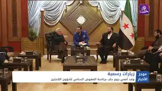 مراسل حلب اليوم ينفي عثور الأمن العام على مستودع أسلحة كيماوية في حمص|| موجزأخبار السادسة 26 01 2025