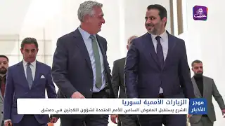 قافلة مساعدات سعودية تضم 54 شاحنة تدخل من معبر نصيب إلى سوريا|| موجز أخبار السادسة 25 01 2025