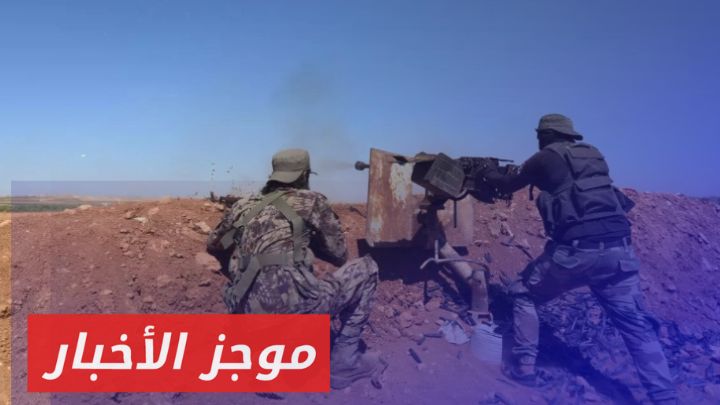 اشتباكات بين قوات الجيش الوطني وقسد في محيط سد تشرين في ريف حلب الشرقي| موجز أخبار الثانية 8 1 2025