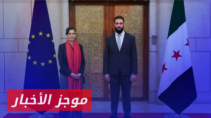 الاتحاد الأوروبي يخصص 235 مليون يورو لدعم سوريا | موجز أخبار الثانية 17 01 2025