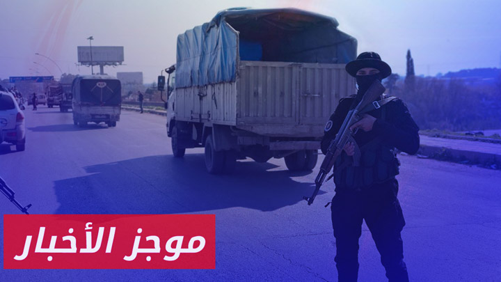 وزارة الدفاع تنفي انسحابها من الساحل وتشن حملات ضد فلول النظام البائد| موجز أخبار الثانية 25 01 2025