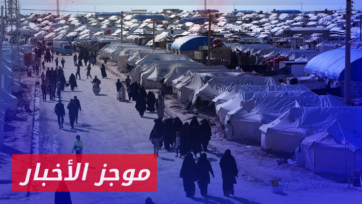 العراق وبالتنسيق مع قسد يجلون 14 عائلة عراقية من مخيم الهول في سوريا|| موجزأخبارالثانية 26 01 2025