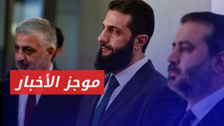 أحمد الشرع يستعد لزيارة تركيا لأول مرة ولقاء أردوغان|| موجز أخبار الرابعة 09 01 2025