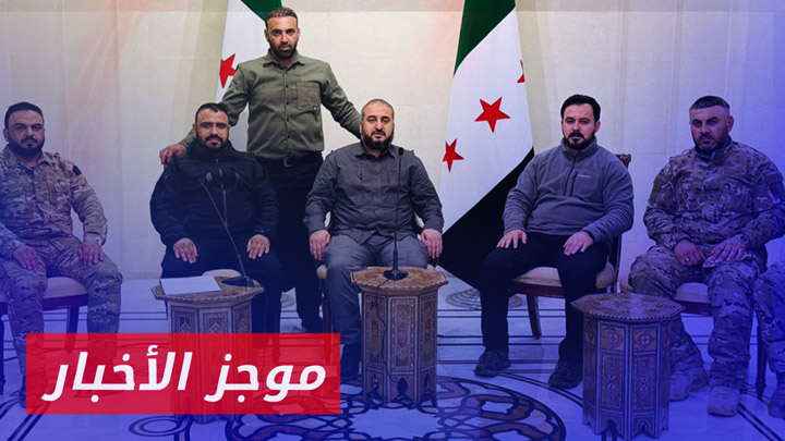 وزير الدفاع السوري: أكثر من 70 فصيلًا مستعدًا للانخراط بوزارة الدفاع|موجز السابعة 22 01 2025