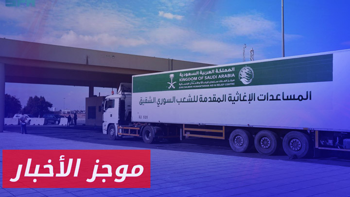 قافلة مساعدات سعودية تضم 54 شاحنة تدخل من معبر نصيب إلى سوريا|| موجز أخبار السادسة 25 01 2025