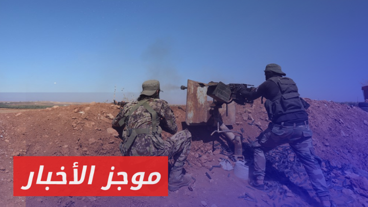 مقتل سبعة عناصر من قسد خلال معارك مع الجيش الوطني في منبج شرقي حلب|| موجز أخبار الثالثة 12 01 2025