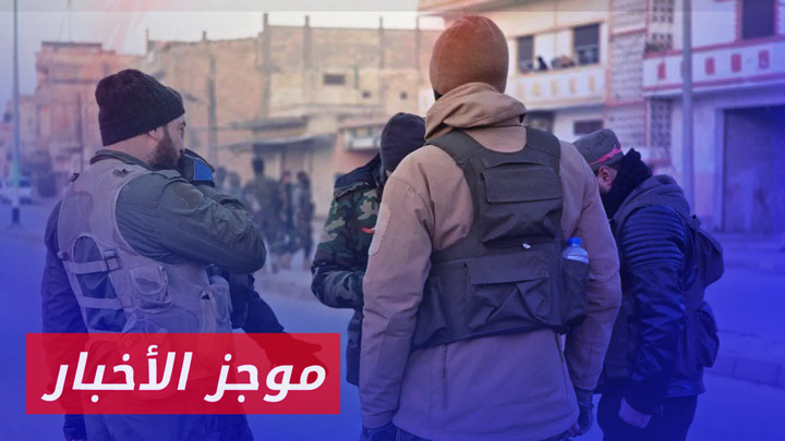 مدير إدارة الأمن العام: نعلن عن انتهاء حملة التمشيط بأحياء مدينة حمص|| موجز أخبار السادسة 06 01 2025