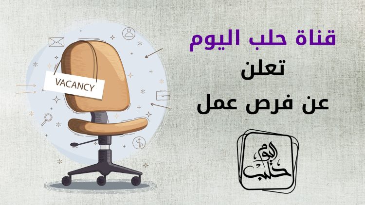 وظائف شاغرة في قناة حلب اليوم