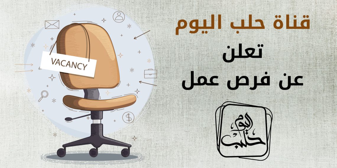 وظائف شاغرة في قناة حلب اليوم