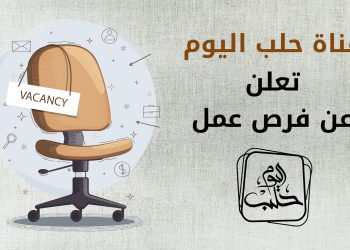 وظائف شاغرة في قناة حلب اليوم