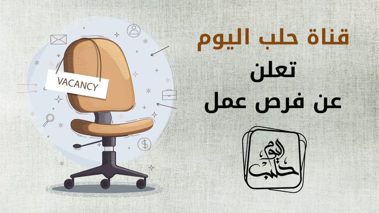 وظائف شاغرة في قناة حلب اليوم
