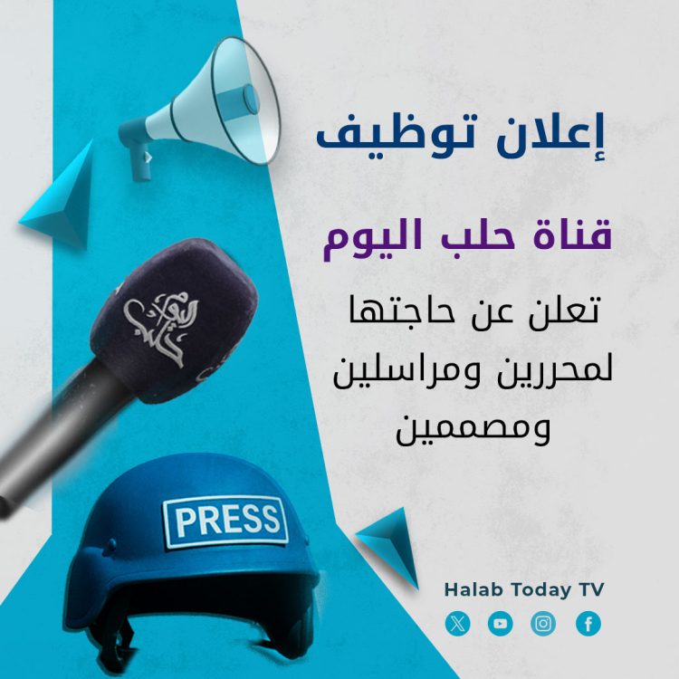 وظائف شاغرة في قناة حلب اليوم