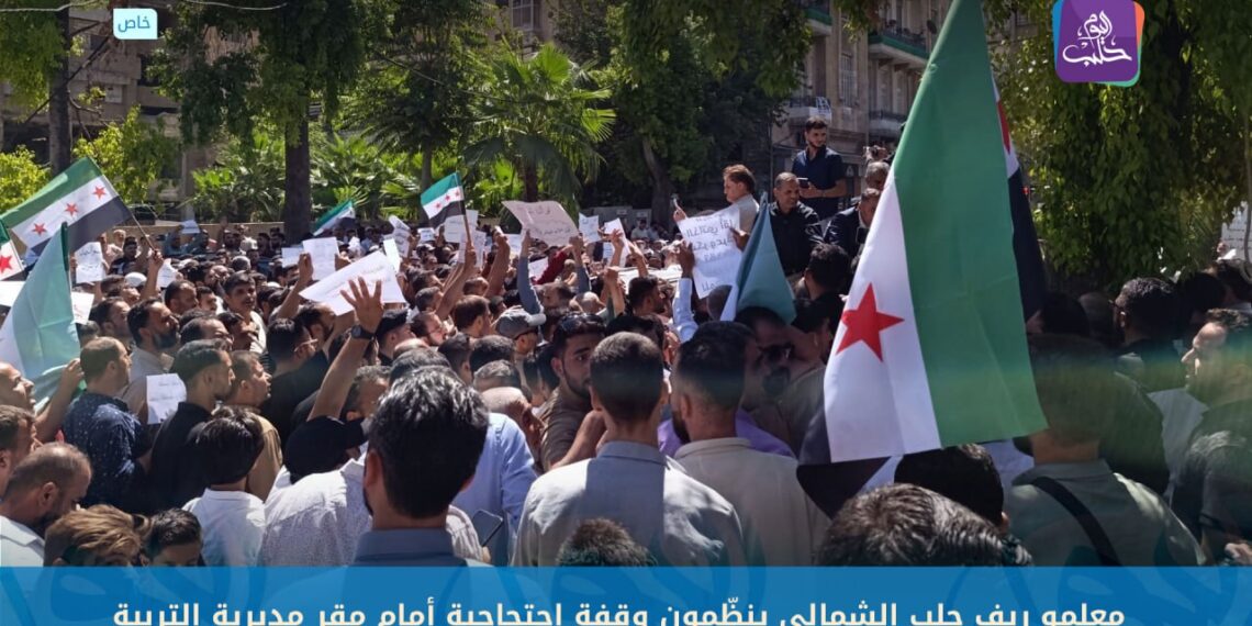 الغضب يتصاعد.. معلمو ريف حلب الشمالي يتظاهرون مجدّدًا مطالبين بحل مشاكلهم