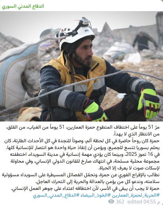 51 يوماً من الغياب.. متطوع الخوذ البيضاء “حمزة العمارين” ما زال مختطفًا في السويداء