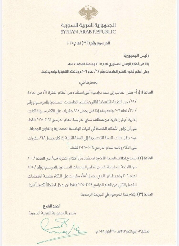 تفاصيل مرسوم الترفع الإداري لطلاب الجامعات في سوريا