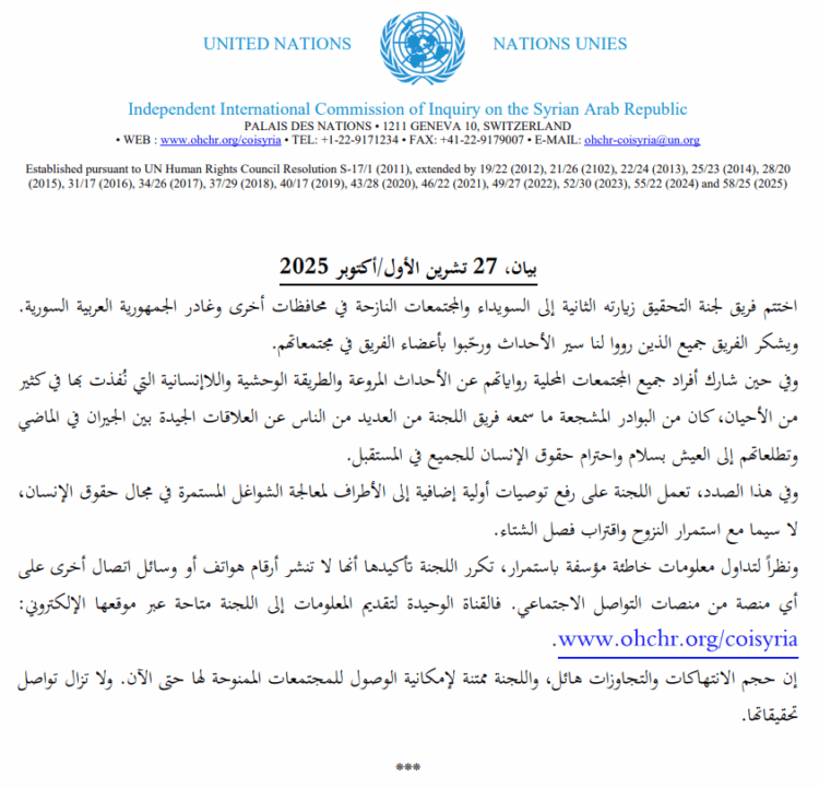لجنة التحقيق الدولية تختتم زيارتها الثانية إلى السويداء والمجتمعات النازحة في محافظات أخرى وتؤكّد استمرار التحقيقات