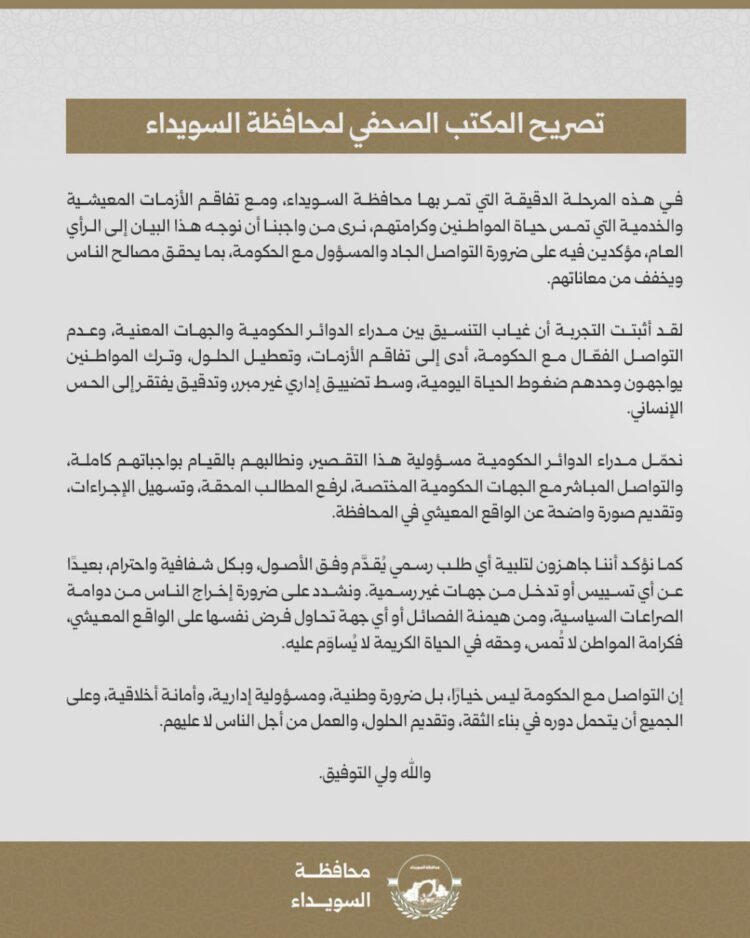 محافظة السويداء تصدر بيانًا توضّح فيه أسباب تفاقم الأزمات المعيشية والخدمية في المحافظة.. ما التفاصيل؟