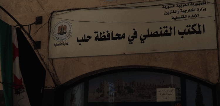 الخارجية توسع خدمات التصديق الإلكتروني في حلب..وتستعد لافتتاح مكاتب قنصلية جديدة