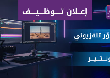 قناة حلب اليوم تعلن عن حاجتها للتعاقد مع مصوّر ومونتير للعمل ضمن فريقها في مدينة حلب.. التفاصيل في الرابط