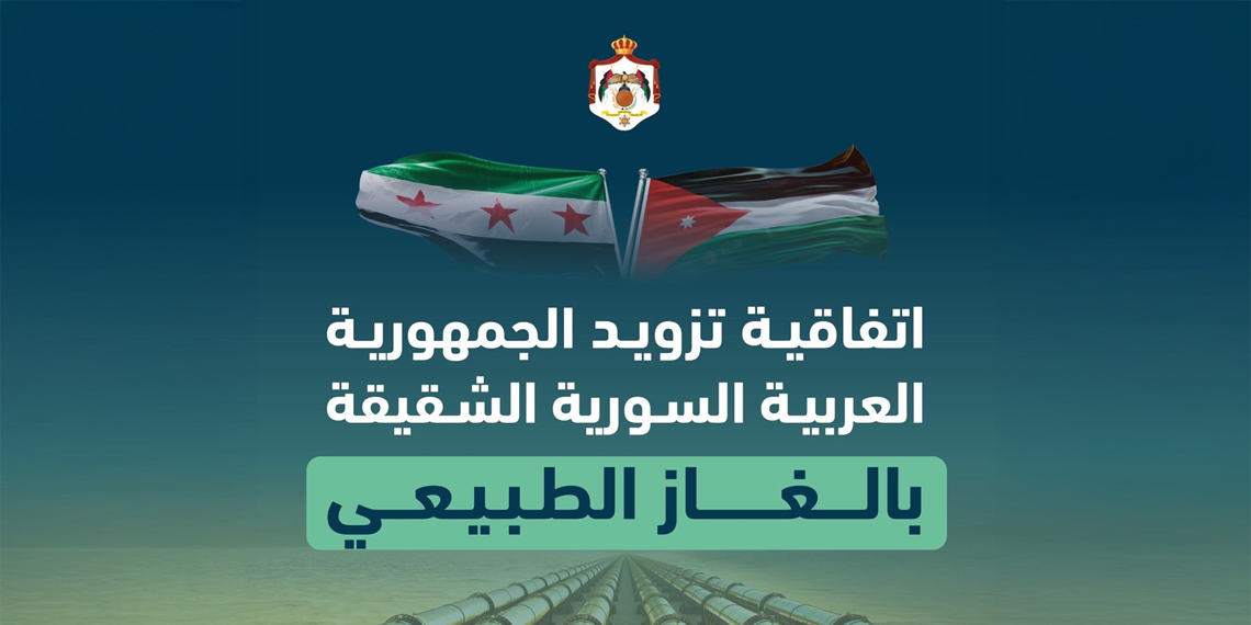 4 ملايين متر مكعب من الغاز الطبيعي يوميًا.. ما تفاصيل اتفاقية ضخ الغاز إلى سوريا؟