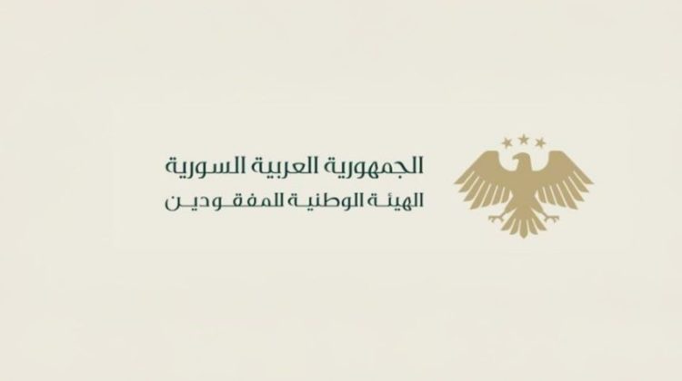 الهيئة الوطنية للمفقودين تطلق خارطة تنسيقية لتنظيم الجهود ودعم أسر الضحايا