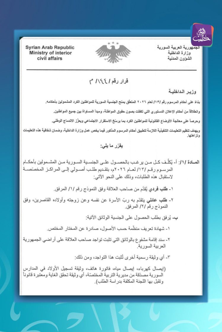 وزارة الداخلية تصدر التعليمات التنفيذية لمنح الجنسية للسوريين الكرد