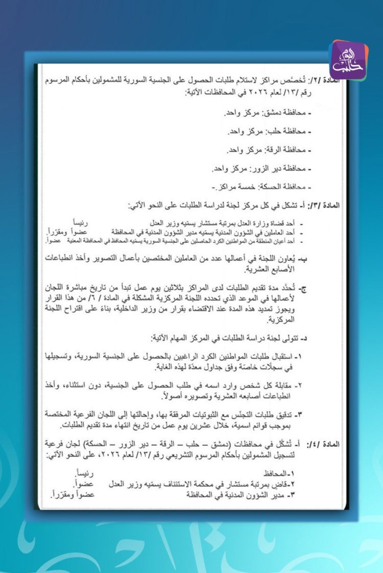وزارة الداخلية تصدر التعليمات التنفيذية لمنح الجنسية للسوريين الكرد