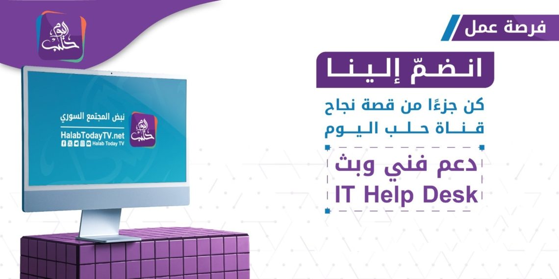 إعلان توظيف: IT Help Desk (الدعم الفني وأنظمة البث)