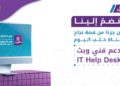 إعلان توظيف: IT Help Desk (الدعم الفني وأنظمة البث)
