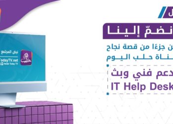 إعلان توظيف: IT Help Desk (الدعم الفني وأنظمة البث)
