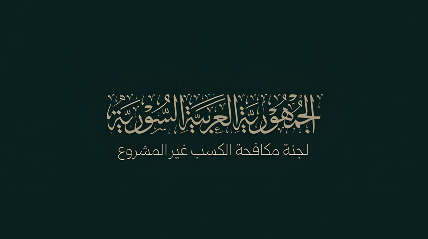 سوريا – وتتسلم شركة مكافحة الكسب غير المشروع أصولاً مملوكة لرجال أعمال تابعين للنظام السابق