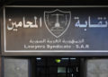 بينها أسماء الأخرس وبشرى الأسد.. نقابة المحامين تمنع تنظيم وكالات لـ451 شخصية مرتبطة بالنظام البائد