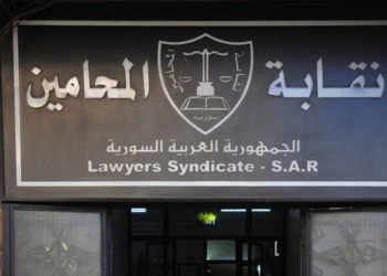 بينها أسماء الأخرس وبشرى الأسد وشادي حلوة.. نقابة المحامين تمنع تنظيم وكالات لـ451 شخصية مرتبطة بالنظام البائد