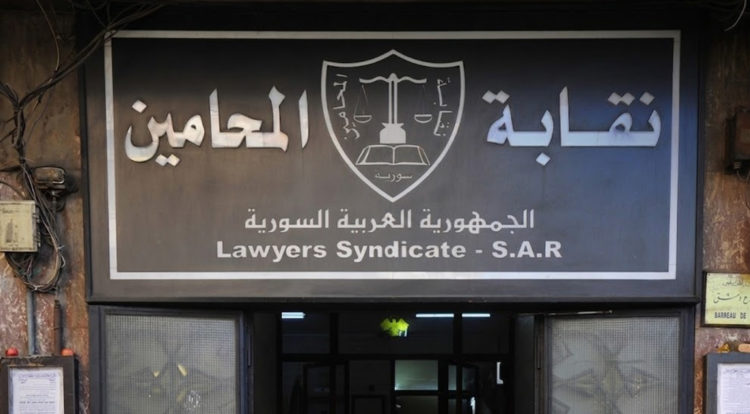 بينها أسماء الأخرس وبشرى الأسد وشادي حلوة.. نقابة المحامين تمنع تنظيم وكالات لـ451 شخصية مرتبطة بالنظام البائد