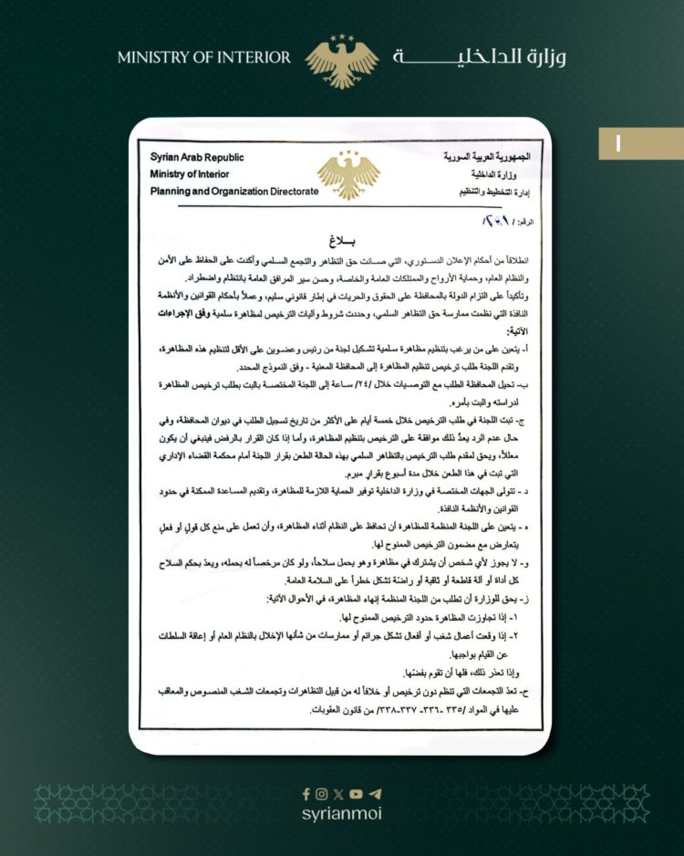 وزارة الداخلية تعلن شروط وآليات تنظيم وترخيص التظاهر السلمي.. ما التفاصيل؟