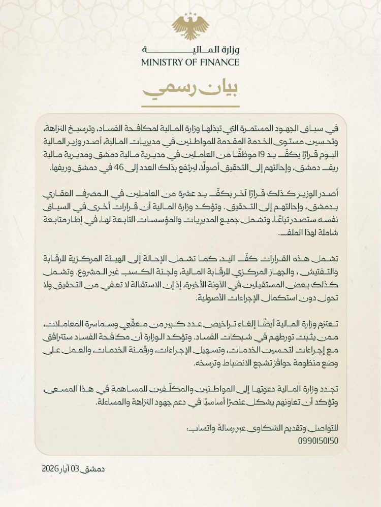 ضمن جهود مكافحة الفساد.. وزارة المالية توقف موظفين في مديريتي دمشق وريف دمشق والمصرف العقاري بدمشق