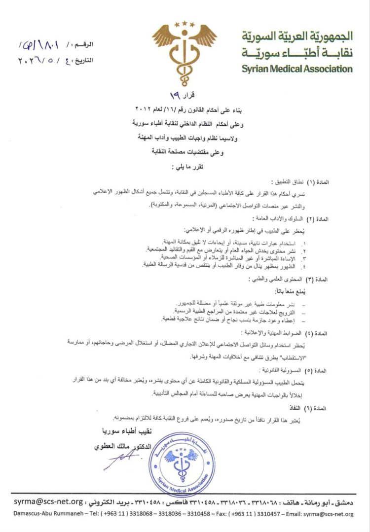 قرار جديد ينظم ظهور الأطباء على وسائل التواصل الاجتماعي
