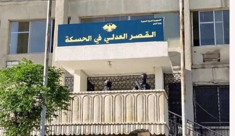 إعادة تفعيل القضاء في الحسكة.. خطوة نحو توحيد المؤسسات وبسط سيادة القانون